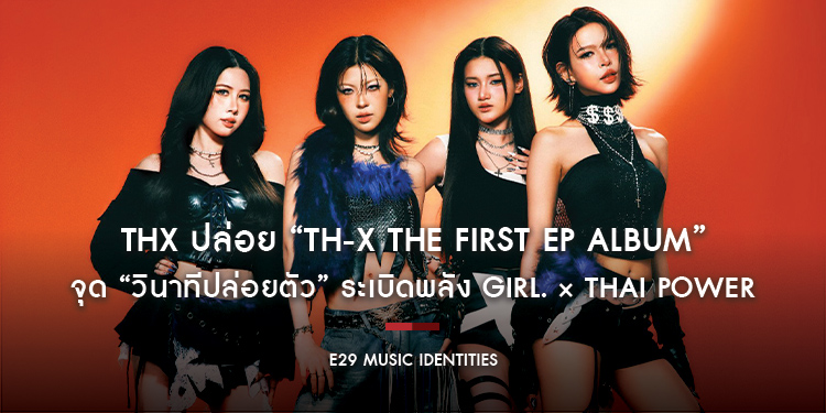 THX ปล่อย “TH-X The First EP Album” จุด “วินาทีปล่อยตัว” ระเบิดพลัง GIRL. × THAI POWER